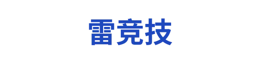 雷竞技2
